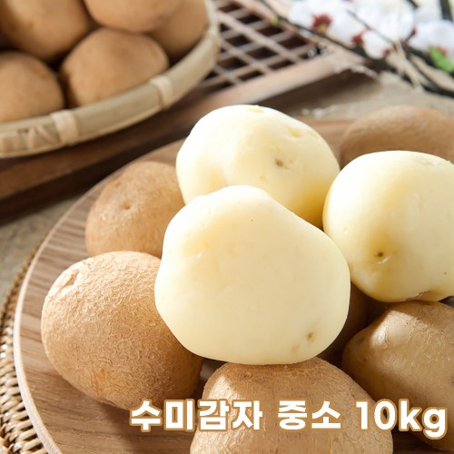 [형원농장] 경남 국내산 수미감자 중소 10kg