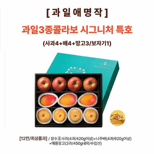 [과일애명작] 과일3종콜라보 시그니쳐 특호(사과4+배4+망고3/보자기1)